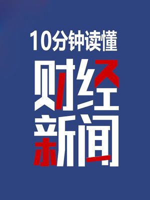 cover image of 10分钟读懂财经新闻 (Financial News in 10 Minutes)